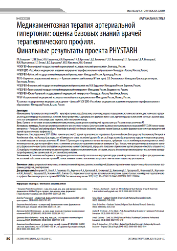 Медикаментозная терапия артериальной гипертонии: оценка базовых знаний врачей терапевтического профиля. Финальные результаты проекта PHYSTARH