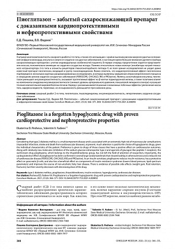 Пиоглитазон – забытый сахароснижающий препарат с доказанными кардиопротективными и нефропротективными свойствами