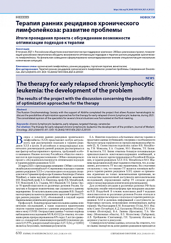 Терапия ранних рецидивов хронического лимфолейкоза: развитие проблемы