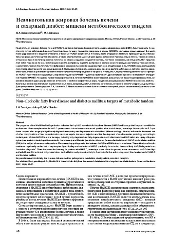 Неалкогольная жировая болезнь печени  и сахарный диабет: мишени метаболического тандема