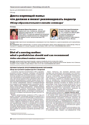 Диета кормящей мамы:  что должен и может рекомендовать педиатр. Обзор образовательного онлайн-семинара