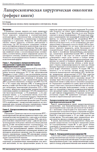 Лапароскопическая хирургическая онкология (реферат книги)