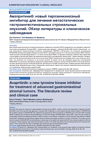 Авапритиниб: новый тирозинкиназный ингибитор для лечения метастатических гастроинтестинальных стромальных опухолей. Обзор литературы и клиническое наблюдение