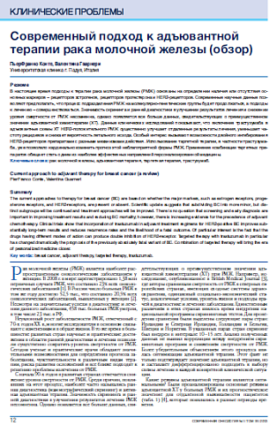 Современный подход к адъювантной терапии рака молочной железы (обзор)