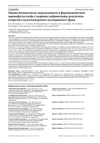 Оценка безопасности, переносимости и фармакокинетики веренафуспа альфа у здоровых добровольцев: результаты открытого мультикогортного исследования I фазы