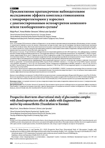 Проспективное краткосрочное наблюдательное исследование эффекта комплекса глюкозамина с хондропротекторами у взрослых с диагностированным остеоартритом коленного и/или тазобедренного сустава