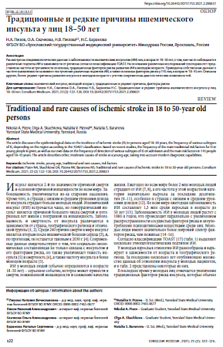 Традиционные и редкие причины ишемического инсульта у лиц 18–50 лет