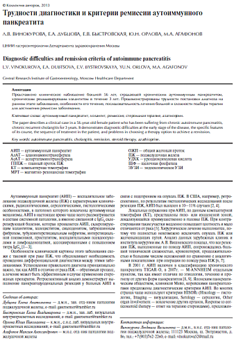 Трудности диагностики и критерии ремиссии аутоиммунного панкреатита