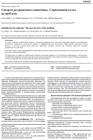 Синдром раздраженного кишечника. Современный взгляд на проблему