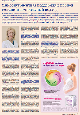 Микронутриентная поддержка в период гестации: комплексный подход