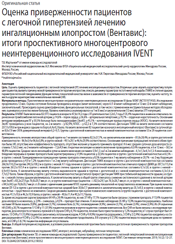 Оценка приверженности пациентов с легочной гипертензией лечению ингаляционным илопростом (Вентавис):  итоги проспективного многоцентрового неинтервенционного исследования IVENT