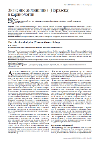 Значение амлодипина (Норваска) в кардиологии