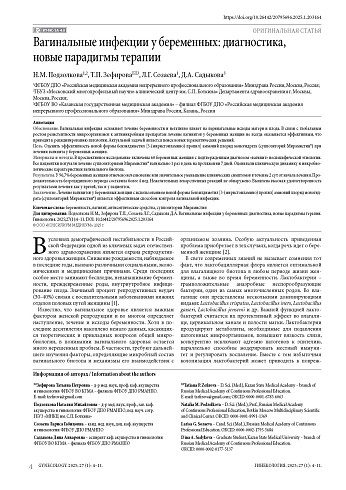 Вагинальные инфекции у беременных: диагностика, новые парадигмы терапии