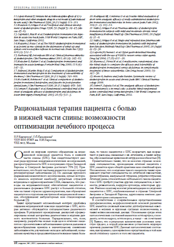 Рациональная терапия пациента с болью  в нижней части спины: возможности оптимизации лечебного процесса