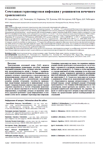 Сочетанная герпесвирусная инфекция у реципиентов почечного трансплантата