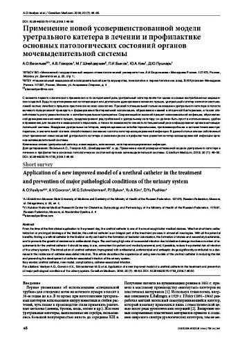 Применение новой усовершенствованной модели уретрального катетера в лечении и профилактике основных патологических состояний органов мочевыделительной системы