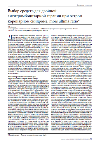 Выбор средств для двойной антитромбоцитарной терапии при остром коронарном синдроме: mors ultima ratio*