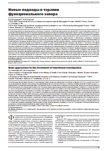 Новые подходы к терапии  функционального запора