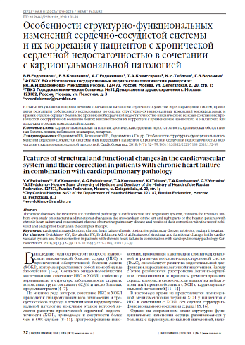 Особенности структурно-функциональных изменений сердечно-сосудистой системы  и их коррекция у пациентов с хронической сердечной недостаточностью в сочетании  с кардиопульмональной патологией