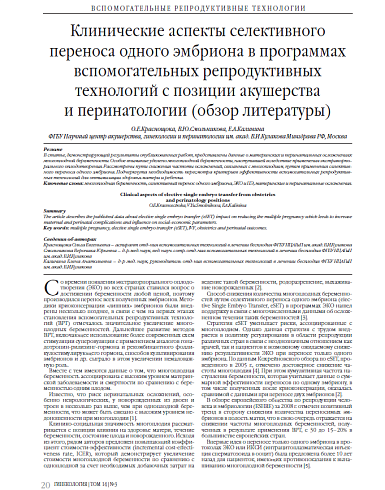Клинические аспекты селективного переноса одного эмбриона в программах вспомогательных репродуктивных технологий с позиции акушерства  и перинатологии