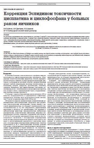 Коррекция Эслидином токсичности цисплатина и циклофосфана у больных раком яичников 