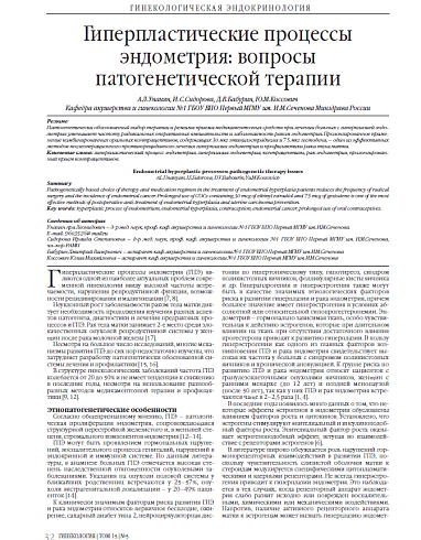 Гиперпластические процессы эндометрия: вопросы патогенетической терапии