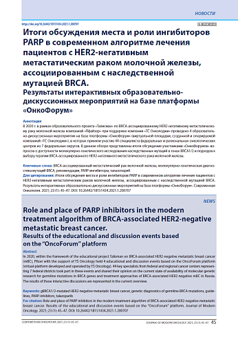 Итоги обсуждения места и роли ингибиторов PARP в современном алгоритме лечения пациентов с HER2-негативным мРМЖ, ассоциированным с наследственной мутацией BRCA.Результаты интерактивных образовательно-дискуссионных мероприятий на базе платформы «ОнкоФорум»