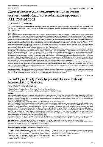 Дерматологическая токсичность при лечении острого лимфобластного лейкоза по протоколу ALL IC-BFM 2002