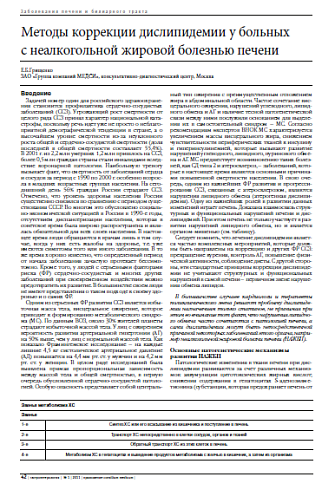 Методы коррекции дислипидемии у больных  с неалкогольной жировой болезнью печени