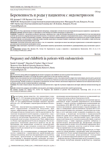 Беременность и роды у пациенток с эндометриозом