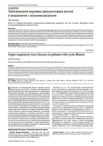 Заболевания верхних дыхательных путей у пациентов с муковисцидозом