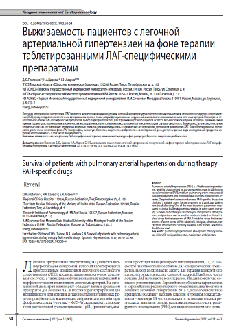 Выживаемость пациентов с легочной артериальной гипертензией на фоне терапии таблетированными ЛАГ-специфическими препаратами