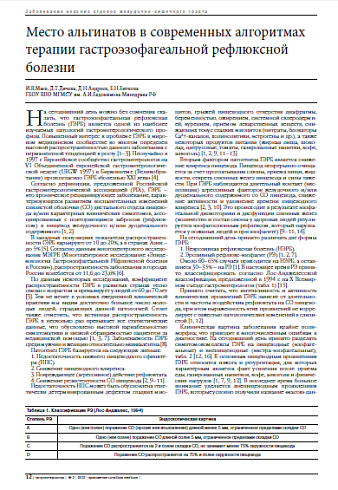 Место альгинатов в современных алгоритмах терапии гастроэзофагеальной рефлюксной болезни