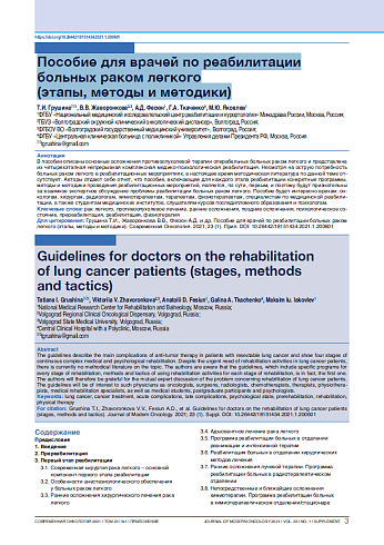 Пособие для врачей по реабилитации больных раком легкого (этапы, методы и методики)