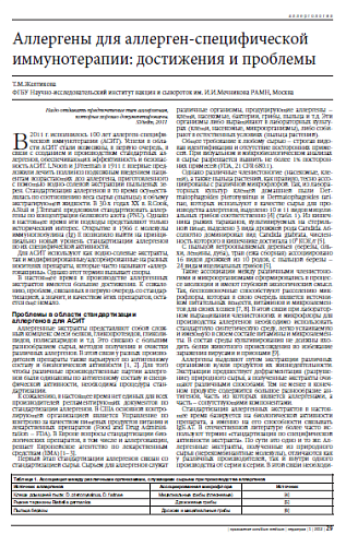 Аллергены для аллерген-специфической иммунотерапии: достижения и проблемы