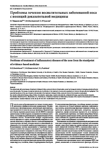 Проблемы лечения воспалительных заболеваний носа с позиций доказательной медицины
