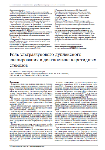 Роль ультразвукового дуплексного сканирования в диагностике каротидных стенозов