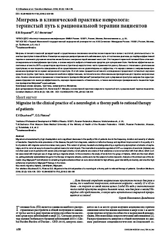 Мигрень в клинической практике невролога: тернистый путь к рациональной терапии пациентов