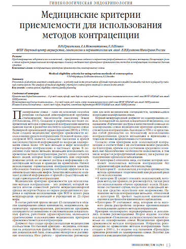 Медицинские критерии приемлемости для использования методов контрацепции