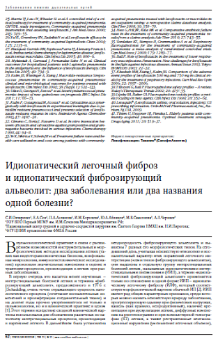 Идиопатический легочный фиброз  и идиопатический фиброзирующий  альвеолит: два заболевания или два названия одной болезни?