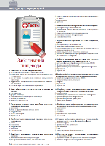Тесты. Заболевания пищевода