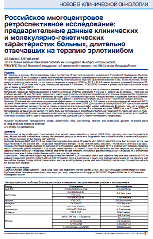 Российское многоцентровое ретроспективное исследование: предварительные данные клинических  и молекулярно-генетических характеристик больных, длительно отвечавших на терапию эрлотинибом