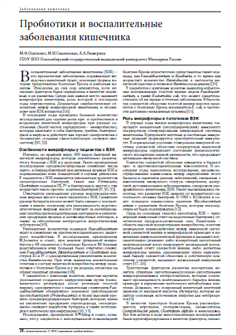 Пробиотики и воспалительные заболевания кишечника