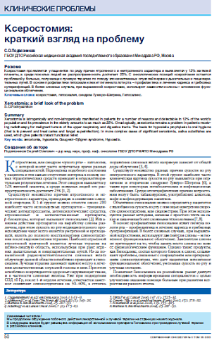 Ксеростомия:  краткий взгляд на проблему