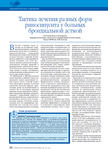 Тактика лечения разных форм риносинусита у больных бронхиальной астмой