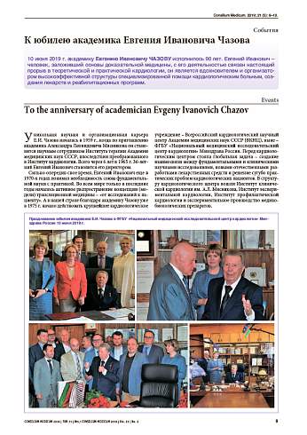 К юбилею академика Евгения Ивановича Чазова