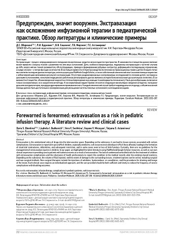 Предупрежден, значит вооружен. Экстравазация как осложнение инфузионной терапии в педиатрической практике. Обзор литературы и клинические примеры
