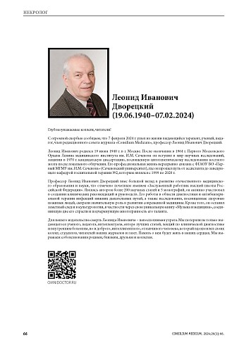 Леонид Иванович Дворецкий (19.06.1940–07.02.2024)