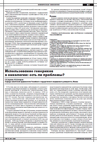 Использование генериков  в онкологии: есть ли проблемы?