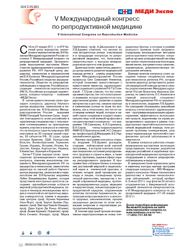 V Международный конгресс по репродуктивной медицине